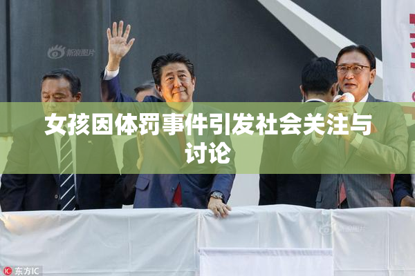 女孩因体罚事件引发社会关注与讨论