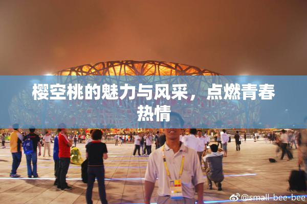 樱空桃的魅力与风采，点燃青春热情