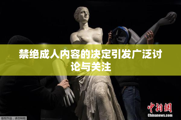 禁绝成人内容的决定引发广泛讨论与关注