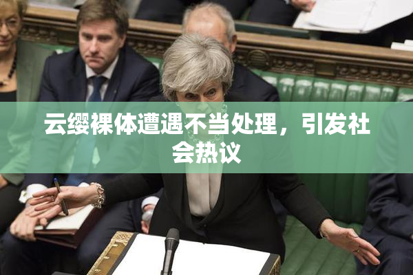 云缨裸体遭遇不当处理，引发社会热议