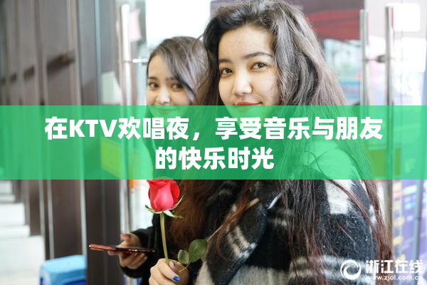 在KTV欢唱夜，享受音乐与朋友的快乐时光