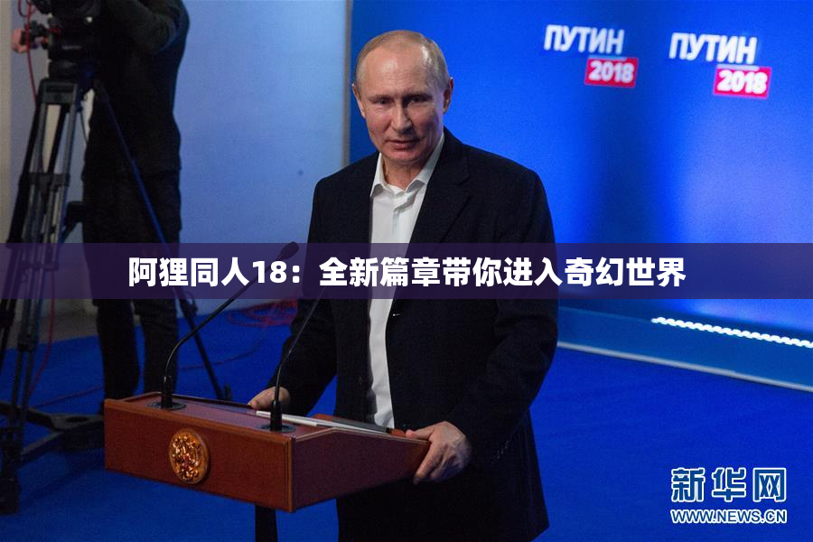 阿狸同人18：全新篇章带你进入奇幻世界