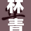 林青霞被躁了，究竟发生了什么惊人事件？