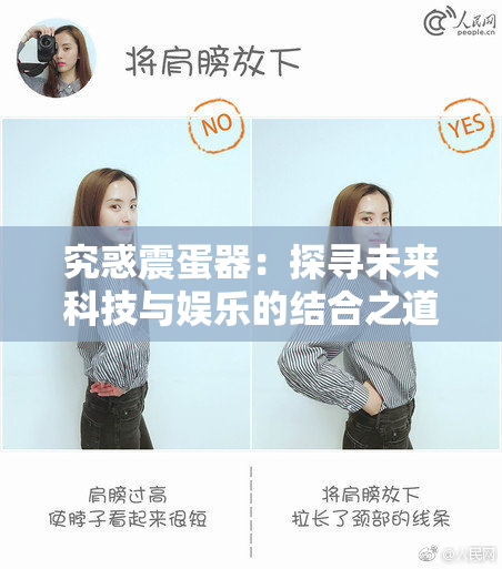 究惑震蛋器：探寻未来科技与娱乐的结合之道