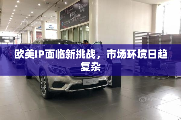 欧美IP面临新挑战，市场环境日趋复杂