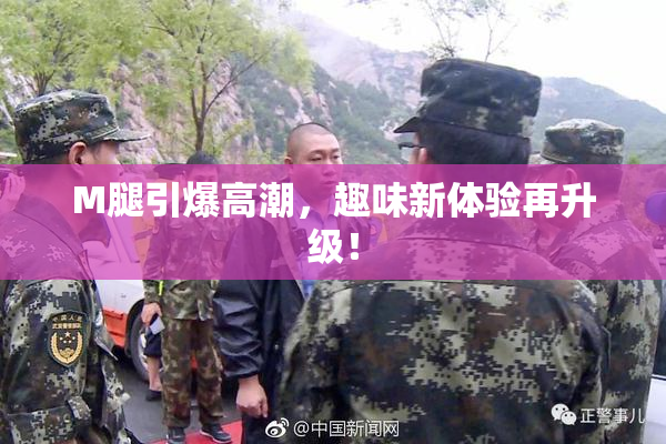 M腿引爆高潮，趣味新体验再升级！