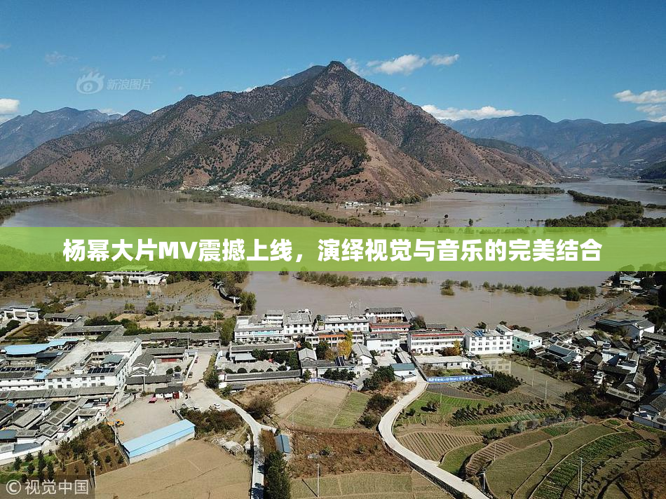 杨幂大片MV震撼上线，演绎视觉与音乐的完美结合