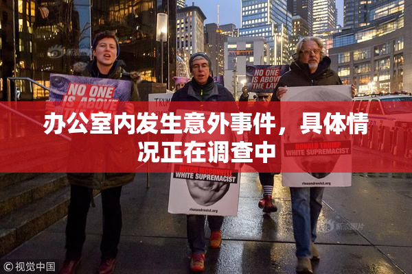 办公室内发生意外事件，具体情况正在调查中