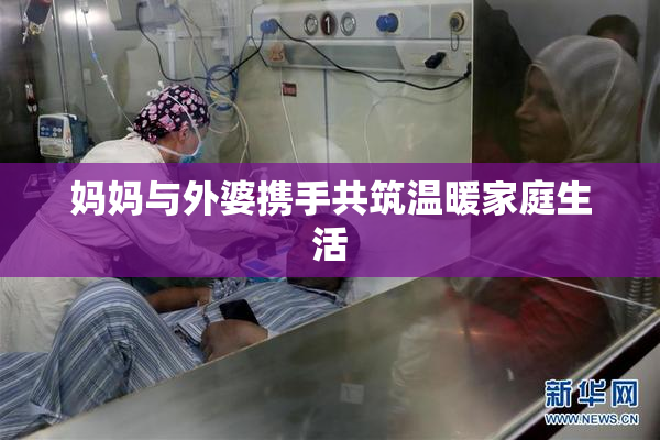 妈妈与外婆携手共筑温暖家庭生活