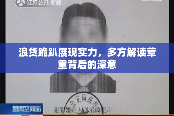 浪货跪趴展现实力，多方解读荤重背后的深意