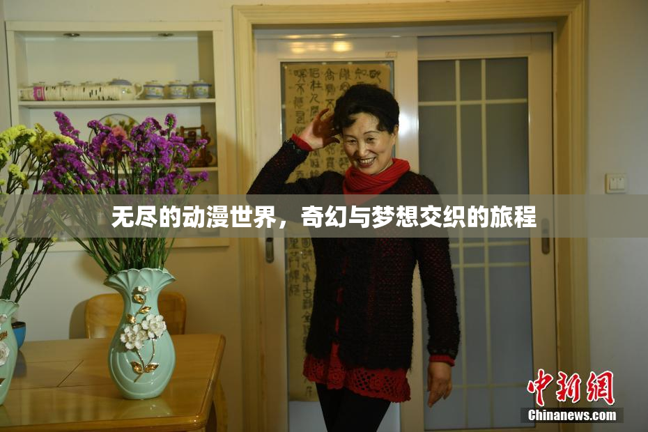 无尽的动漫世界，奇幻与梦想交织的旅程