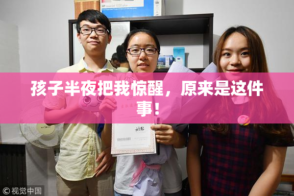 孩子半夜把我惊醒，原来是这件事！