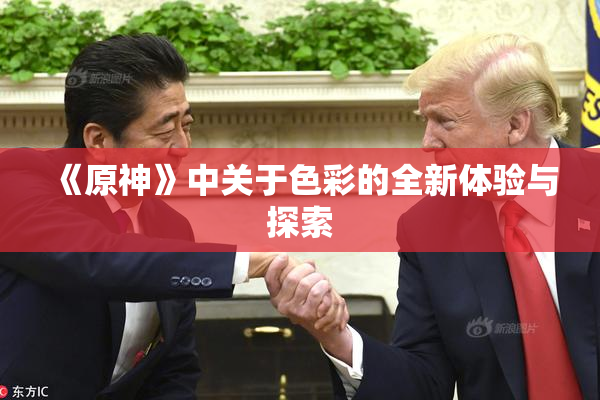 《原神》中关于色彩的全新体验与探索