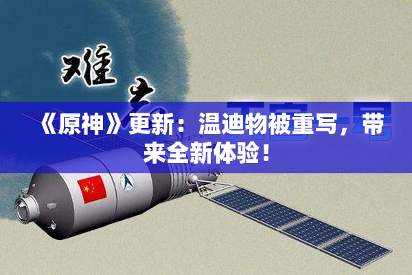 《原神》更新：温迪物被重写，带来全新体验！
