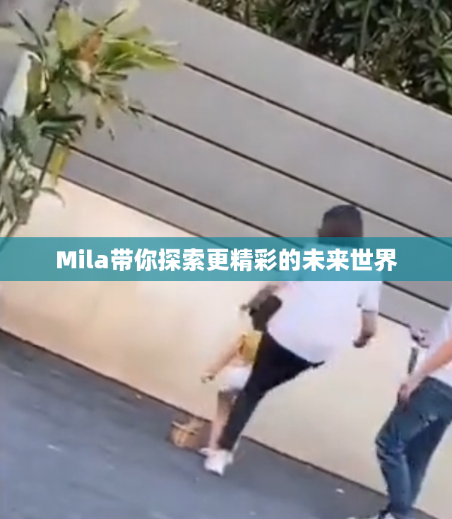 Mila带你探索更精彩的未来世界