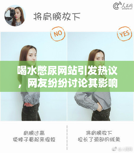 喝水憋尿网站引发热议，网友纷纷讨论其影响。