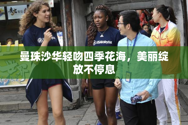 曼珠沙华轻吻四季花海，美丽绽放不停息