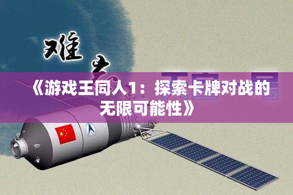 《游戏王同人1：探索卡牌对战的无限可能性》