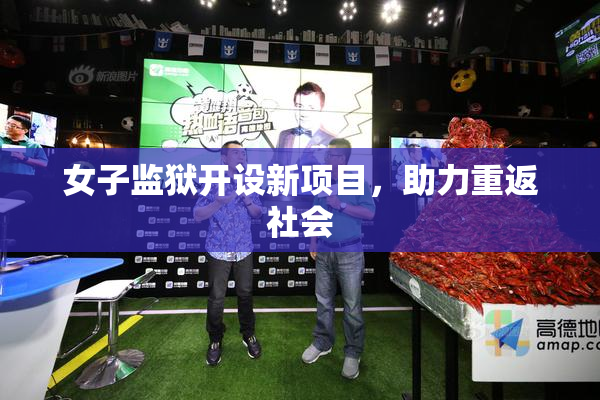 女子监狱开设新项目，助力重返社会