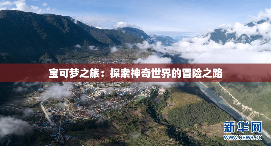 宝可梦之旅：探索神奇世界的冒险之路