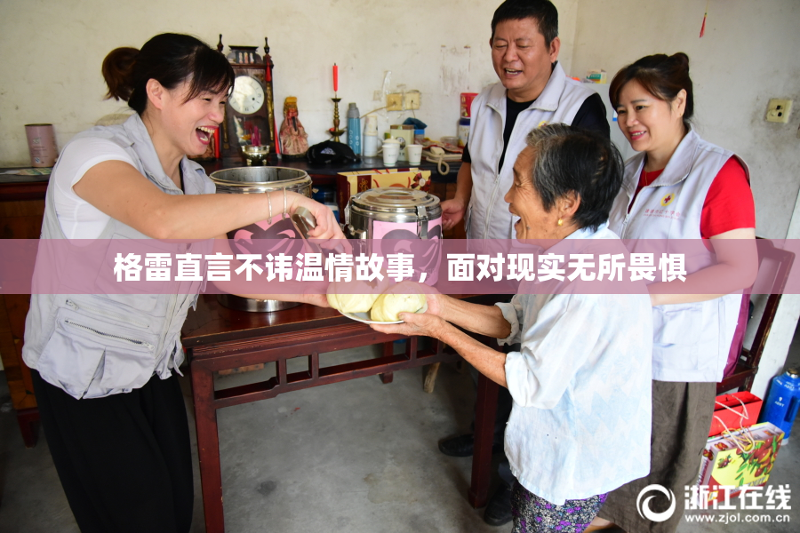 格雷直言不讳温情故事，面对现实无所畏惧