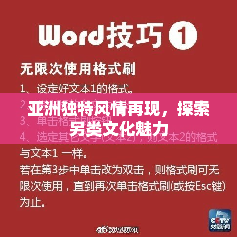 亚洲独特风情再现，探索另类文化魅力