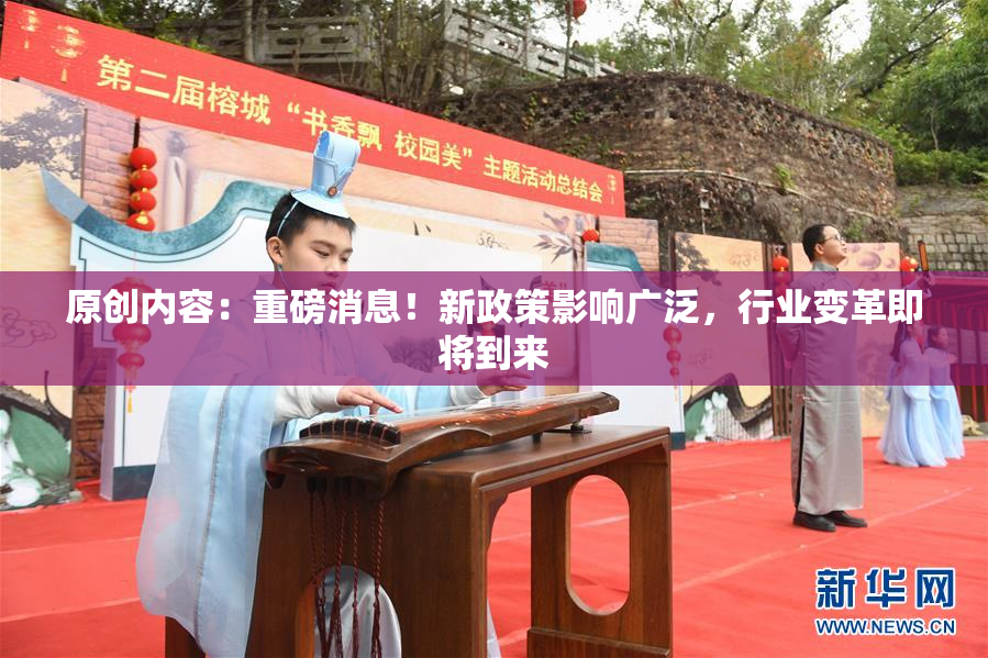 原创内容：重磅消息！新政策影响广泛，行业变革即将到来