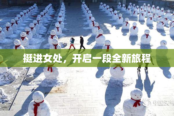 挺进女处，开启一段全新旅程