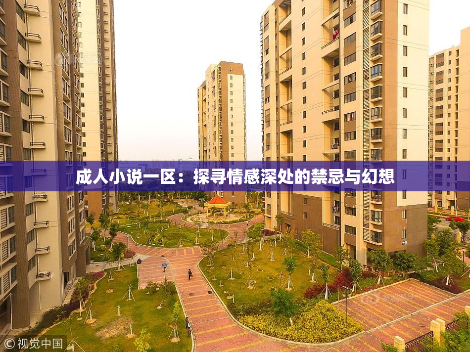 成人小说一区：探寻情感深处的禁忌与幻想