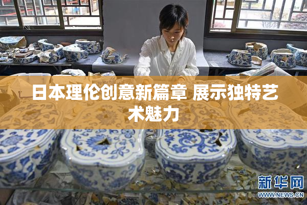 日本理伦创意新篇章 展示独特艺术魅力