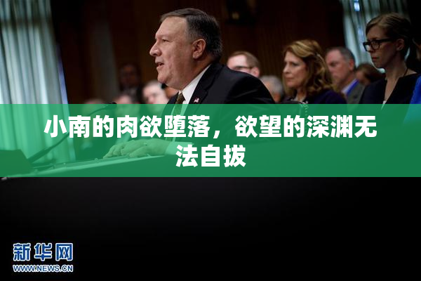 小南的肉欲堕落，欲望的深渊无法自拔
