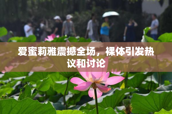 爱蜜莉雅震撼全场，裸体引发热议和讨论