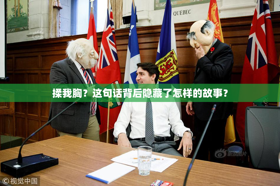 揉我胸？这句话背后隐藏了怎样的故事？