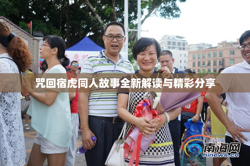咒回宿虎同人故事全新解读与精彩分享