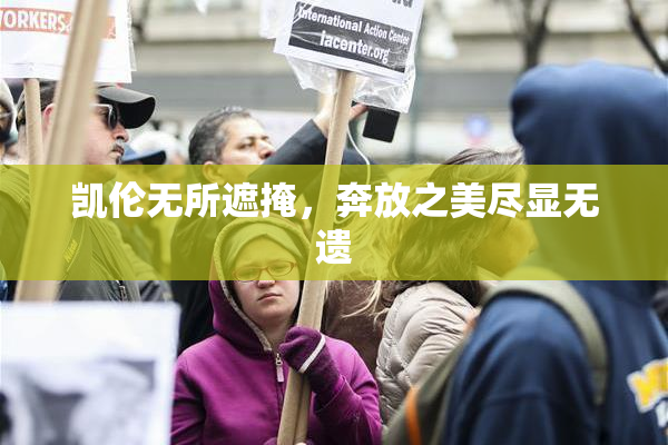凯伦无所遮掩，奔放之美尽显无遗