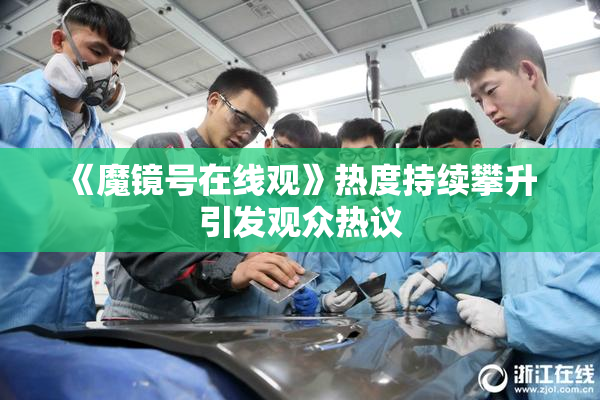《魔镜号在线观》热度持续攀升 引发观众热议