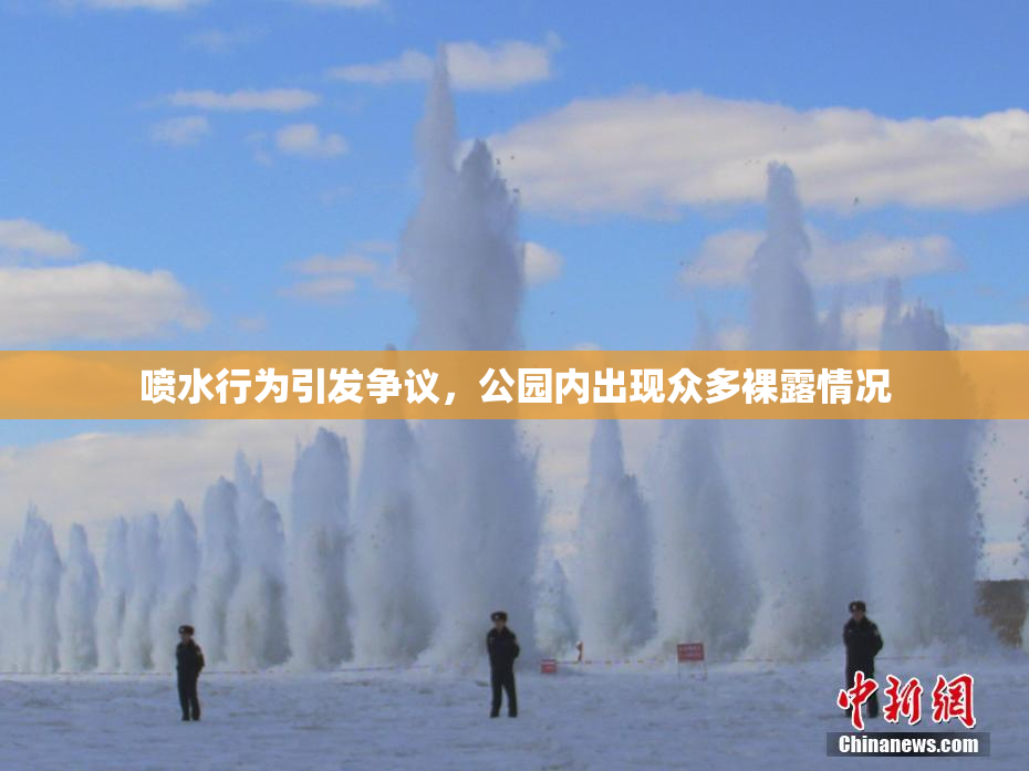喷水行为引发争议，公园内出现众多裸露情况