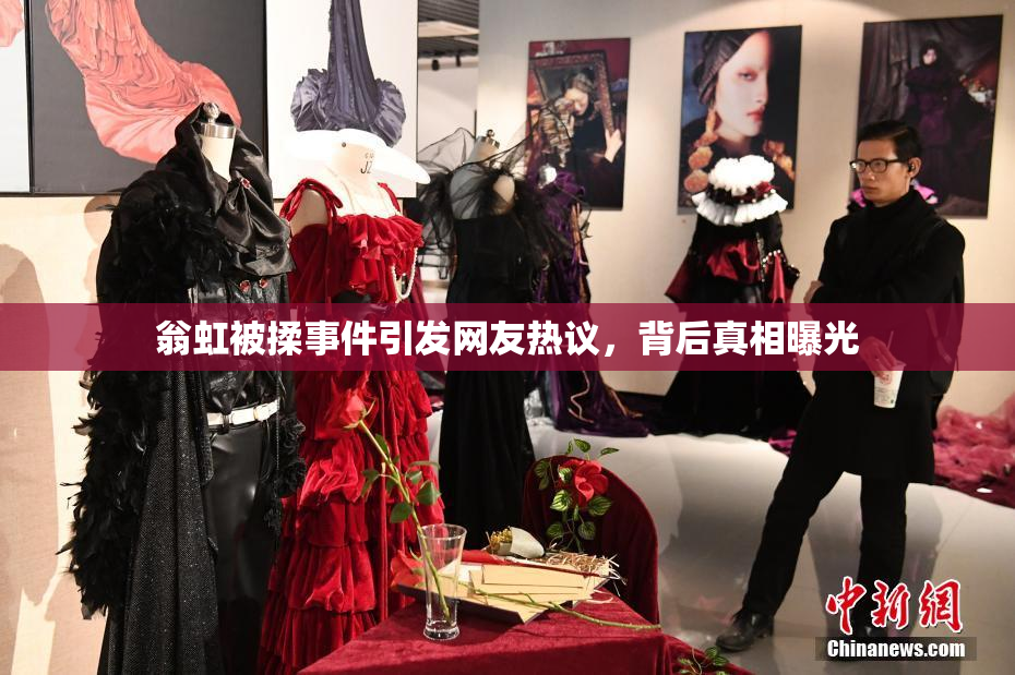 翁虹被揉事件引发网友热议，背后真相曝光