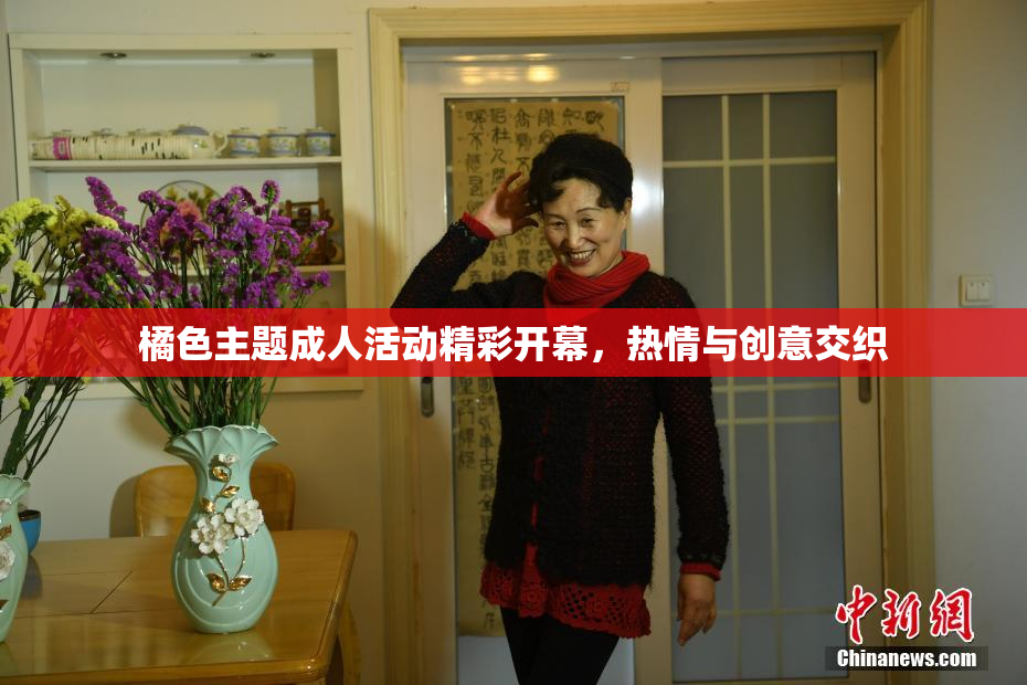 橘色主题成人活动精彩开幕，热情与创意交织