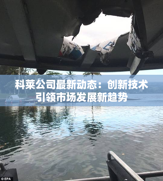 科莱公司最新动态：创新技术引领市场发展新趋势