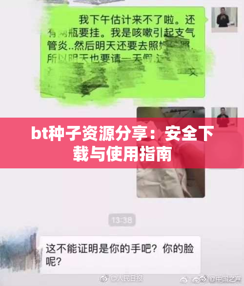 bt种子资源分享：安全下载与使用指南
