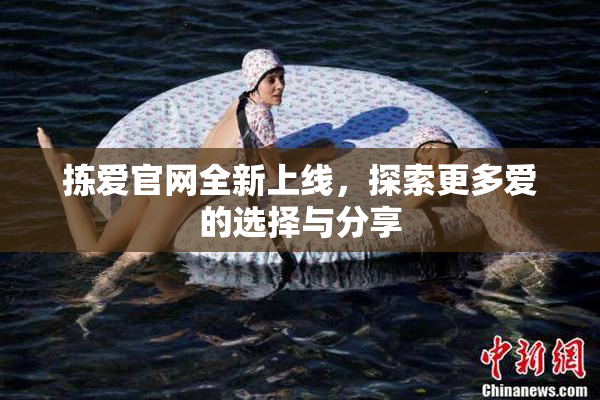 拣爱官网全新上线，探索更多爱的选择与分享