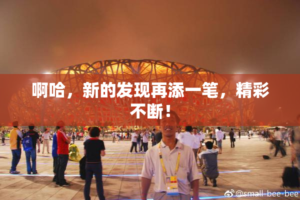 啊哈，新的发现再添一笔，精彩不断！