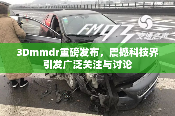 3Dmmdr重磅发布，震撼科技界引发广泛关注与讨论