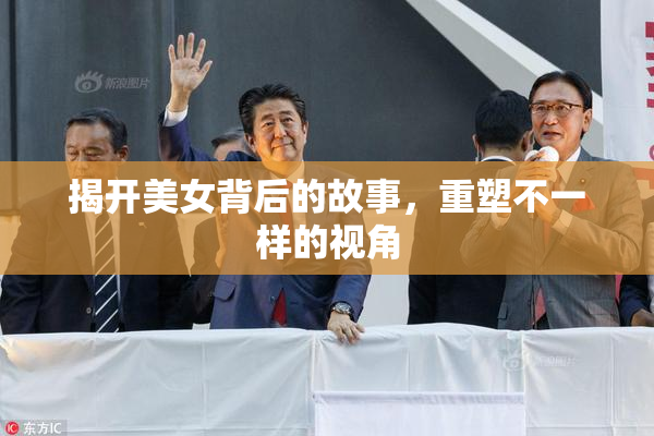 揭开美女背后的故事，重塑不一样的视角