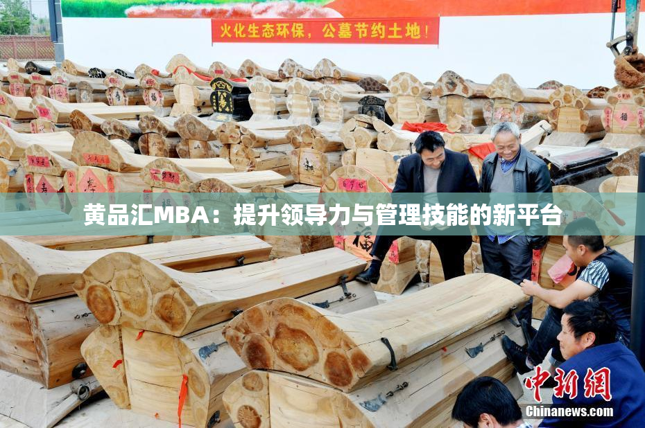 黄品汇MBA：提升领导力与管理技能的新平台