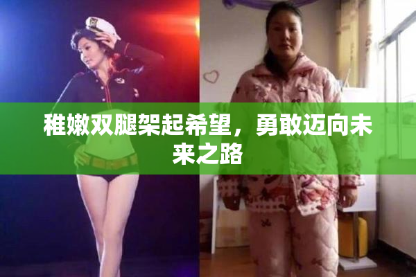 稚嫩双腿架起希望，勇敢迈向未来之路