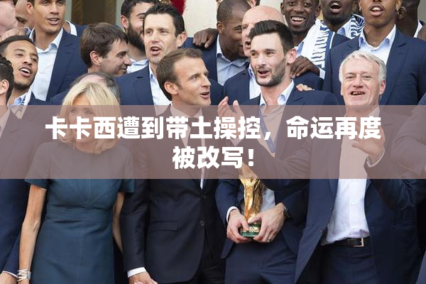 卡卡西遭到带土操控，命运再度被改写！