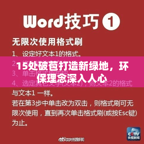 15处破苞打造新绿地，环保理念深入人心
