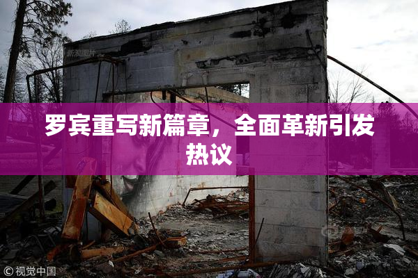 罗宾重写新篇章，全面革新引发热议